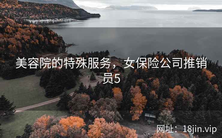 美容院的特殊服务，女保险公司推销员5