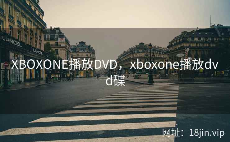 XBOXONE播放DVD，xboxone播放dvd碟
