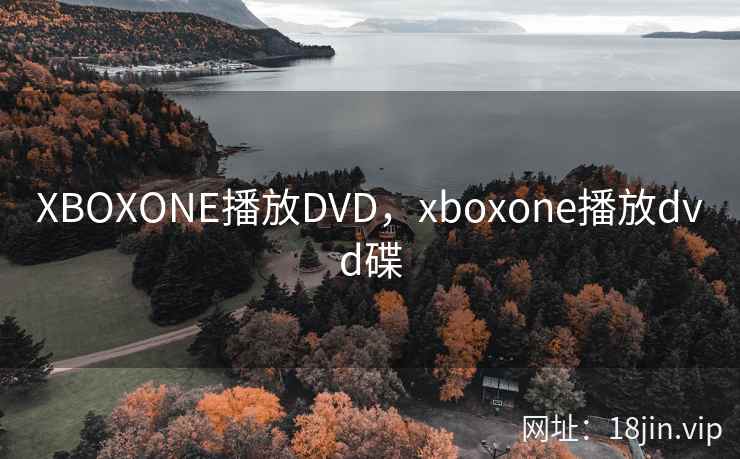 XBOXONE播放DVD，xboxone播放dvd碟