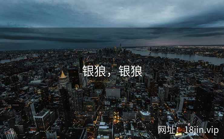 银狼，银狼